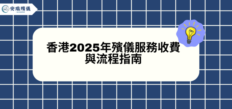 香港2025年殯儀服務收費與流程指南